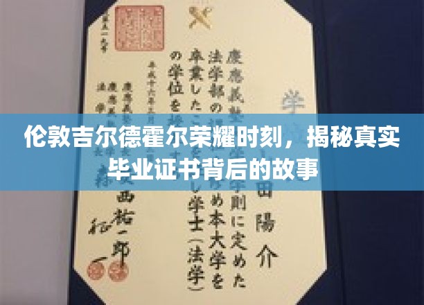 伦敦吉尔德霍尔荣耀时刻，揭秘真实毕业证书背后的故事